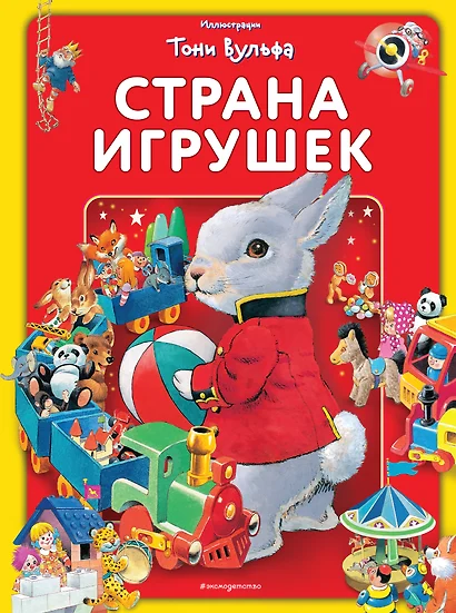 Страна игрушек. Виммельбух (илл. Тони Вульфа) - фото 1