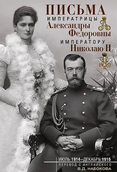 Письма императору Николаю II. Июль 1914 — декабрь 1916 - фото 1