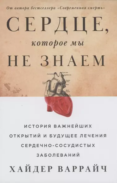 Сердце, которое мы не знаем: История важнейших открытий и будущее лечения сердечно-сосудистых заболеваний - фото 1