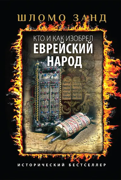 Кто и как изобрел еврейский народ - фото 1
