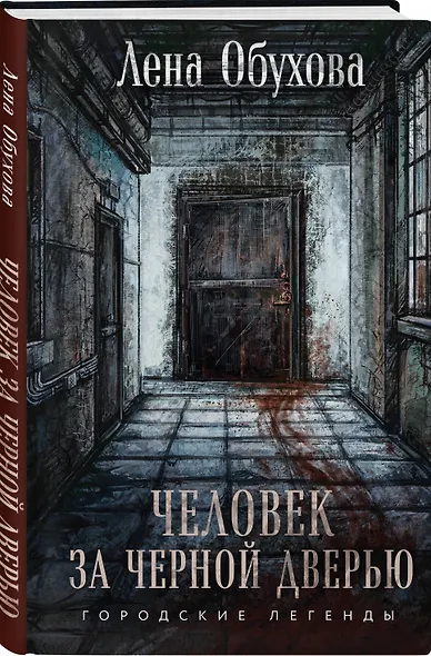 Человек за черной дверью - фото 3