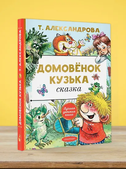 Домовенок Кузька: сказка - фото 5