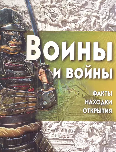 Воины и войны+ CD - фото 1