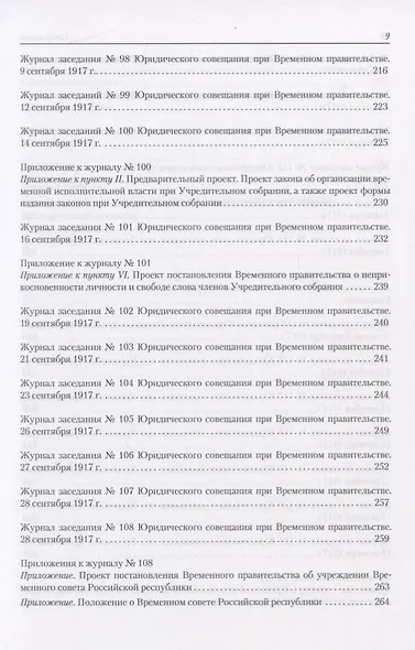 Архив новейшей истории России. Том XIII. Записи хода заседаний Юридического совещания при Временном правительстве. Март-октябрь 1917 года. В двух томах. Том 2. Июль-октябрь 1917 года - фото 6