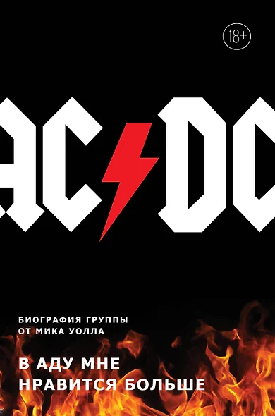 AC/DC. В аду мне нравится больше. Биография группы от Мика Уолла - фото 1