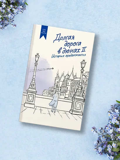 Долгая дорога в дюнах II. История продолжается - фото 5