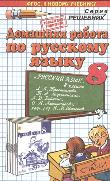 Домашняя работа по русскому языку за 8 класс к учебнику Л.А. Тростенцовой, Т.А. Ладыженской и др. "Русский язык. 8 класс..." ФГОС (к новому учебнику) - фото 1