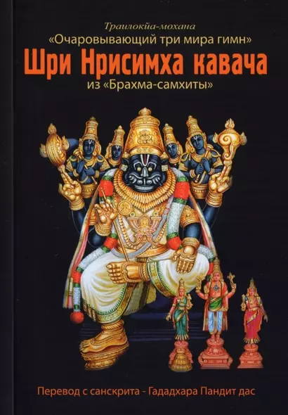 Шри Нрисимха-кавача из "Брахма-самхиты". Очаровывающий три мира гимн - фото 1