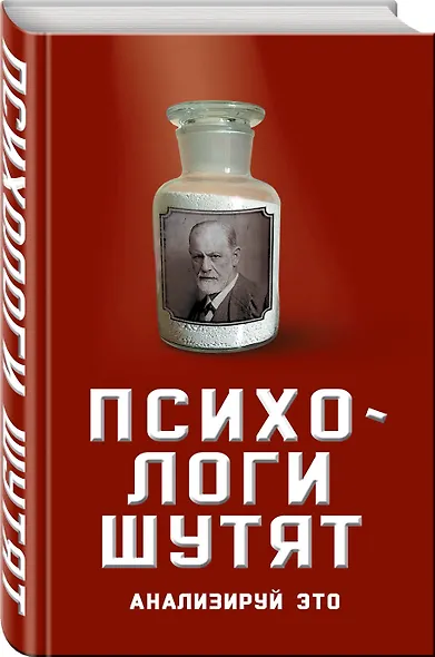 Психологи шутят. Анализируй это - фото 3