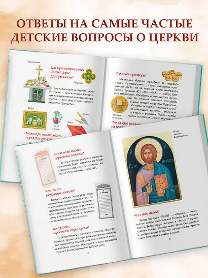 Лучший подарок крестнику. 77 самых главных вопросов и ответов (ил. И. Панкова) - фото 5