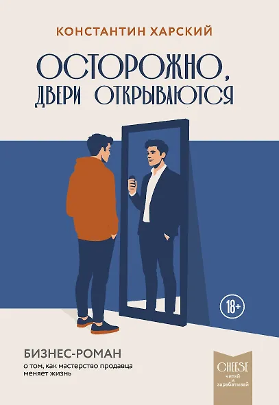 Осторожно, двери открываются. Бизнес-роман о том, как мастерство продавца меняет жизнь - фото 1
