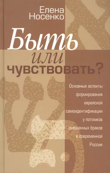 Быть или чувствовать Основные аспекты формирования еврейской самоидентификации у потомков смешанных браков в современной России - фото 1