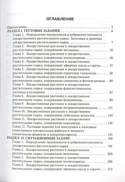 Фармакогнозия.Тестовые задания и ситуационные задачи - фото 2