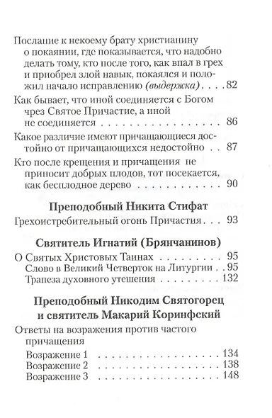 О Святом Причащении. Избраннные места из творений Святых отцов - фото 3