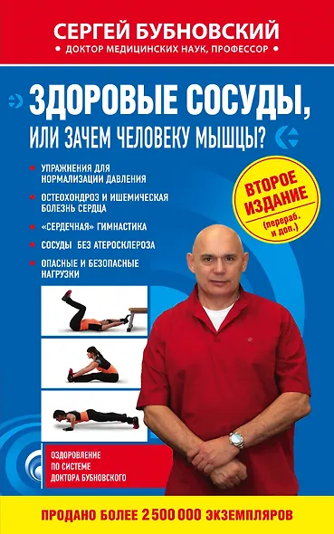 Здоровые сосуды, или Зачем человеку мышцы? 2-е издание, переработанное и дополненное - фото 1