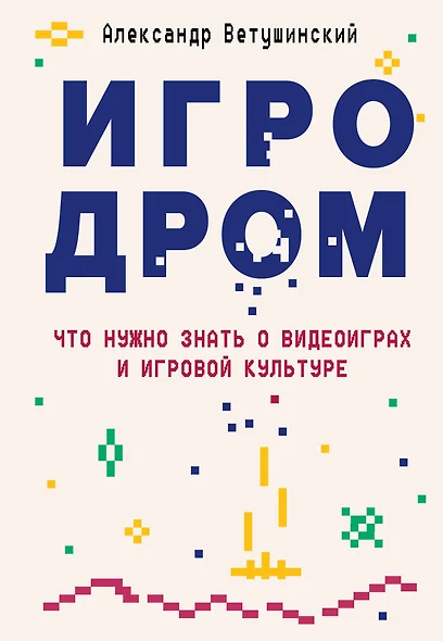 Игродром. Что нужно знать о видеоиграх и игровой культуре - фото 1