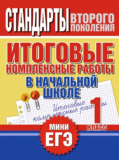 Итоговые комплексные работы в начальной школе. 1 класс - фото 1