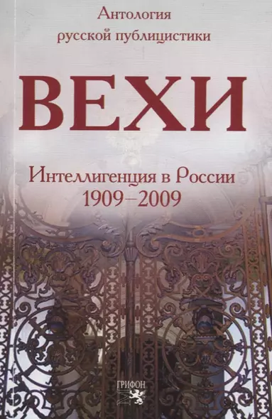 Вехи: Интеллигенция в России 1909-2009 - фото 1