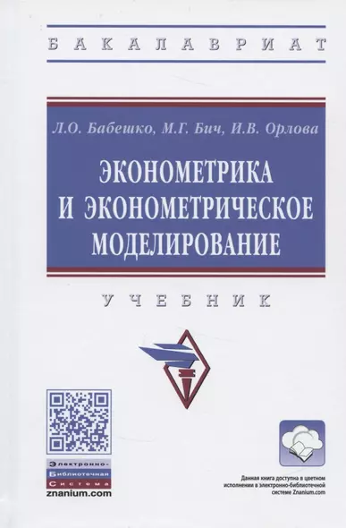 Эконометрика и эконометрическое моделирование. Учебник - фото 1