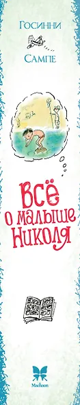 Всё о малыше Николя - фото 12