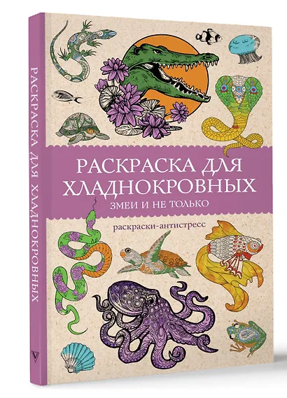 Раскраска для хладнокровных. Змеи и не только. Раскраски антистресс - фото 3