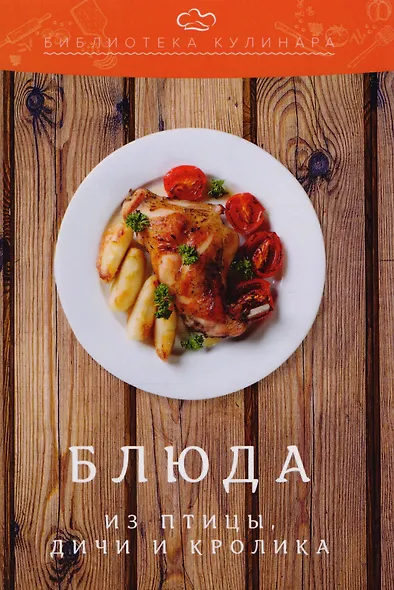 Блюда из птицы, дичи и кролика: производственно-практическое издание - фото 1