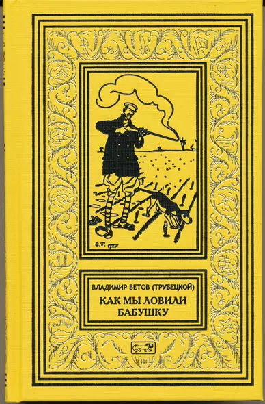 Как мы ловили бабушку. Необычайные приключения Боченкина и Хвоща. Баукальские рассказы. Каспийские рассказы - фото 1