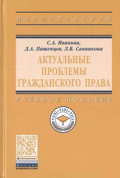 Актуальные проблемы гражданского права. Учебное пособие - фото 1