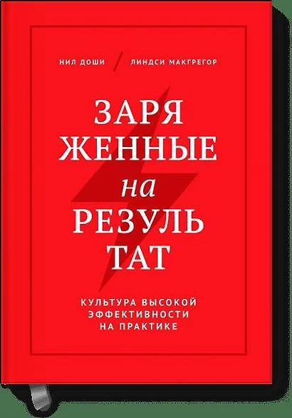 Заряженные на результат. Культура высокой эффективности на практике - фото 1