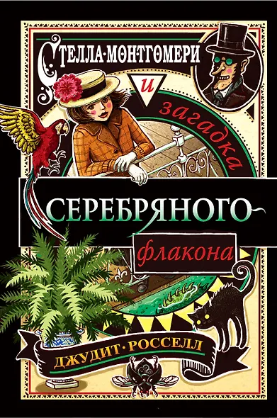 Стелла Монтгомери и загадка серебряного флакона (#1) - фото 1
