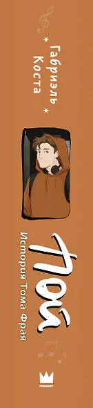 Пой. История Тома Фрая - фото 11