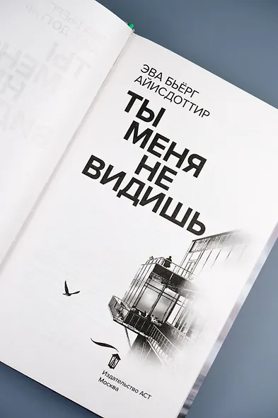 Ты меня не видишь - фото 9