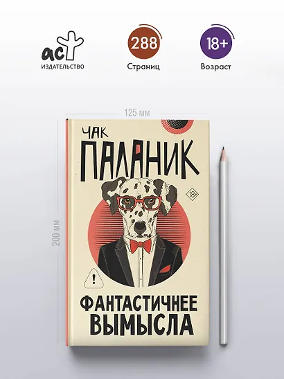 Фантастичнее вымысла - фото 4