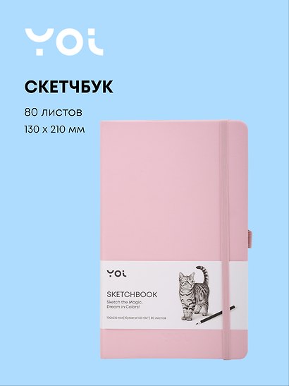 Скетчбук 13 х 21, 80 листов, розовый, 140г/м2, слоновая кость, Yoi - фото 1