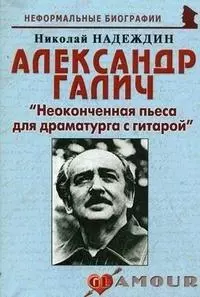 Александр Галич: "Неоконченная пьеса для драматурга с гитарой" - фото 1