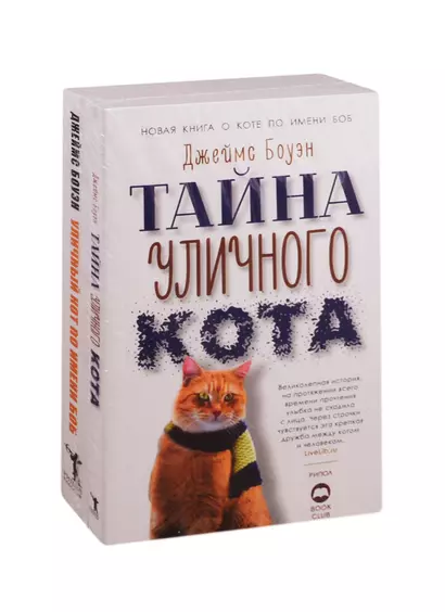 Серия "Кот Боб" (комплект из 2 книгиг.) - фото 1