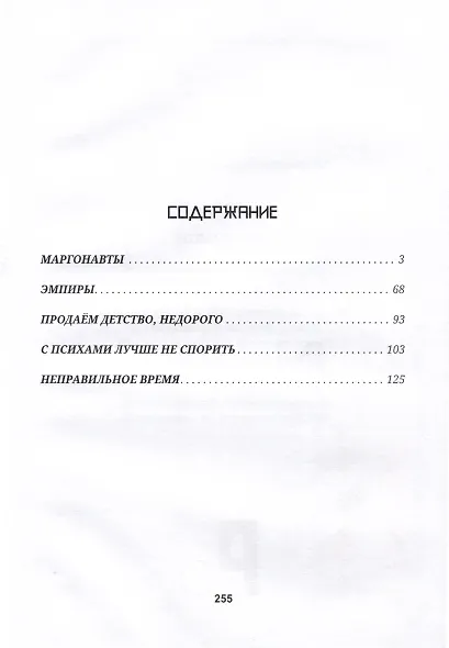 Маргонавты. Сборник фантастических повестей - фото 3