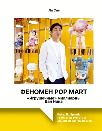Феномен Pop Mart. «Игрушечные» миллиарды Ван Нина: Molly, Skullpanda и зубастые монстры Labubu, покорившие мир - фото 1