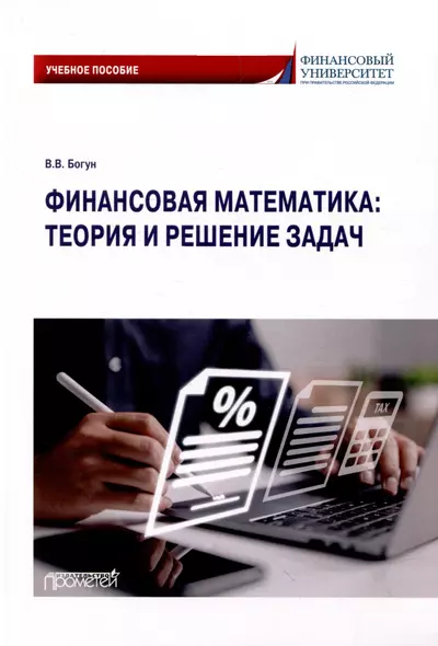 Финансовая математика: теория и решение задач: Учебное пособие - фото 1