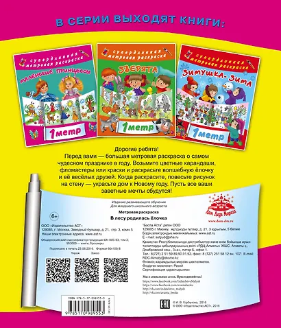 Метровая раскраска В лесу родилась елочка! - фото 2