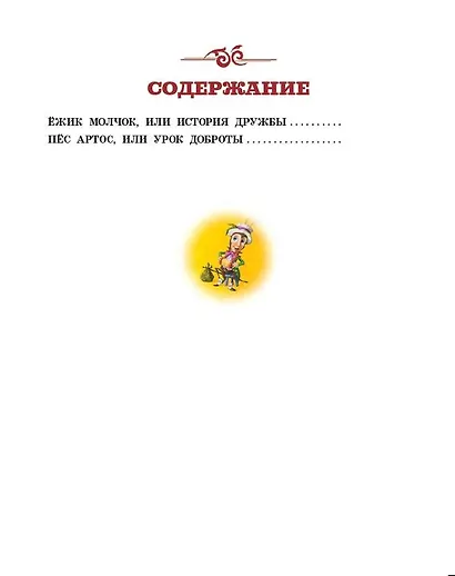 Ежик Молчок, или История дружбы - фото 3