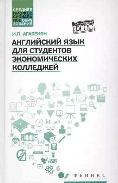 Английский язык для студ.эконом.колледжей - фото 1