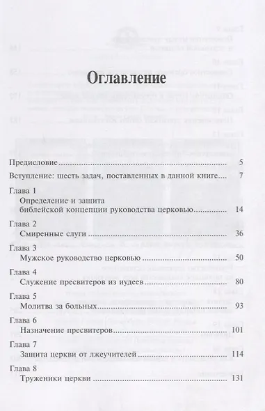 Руководство церковью. Библейские принципы - фото 2