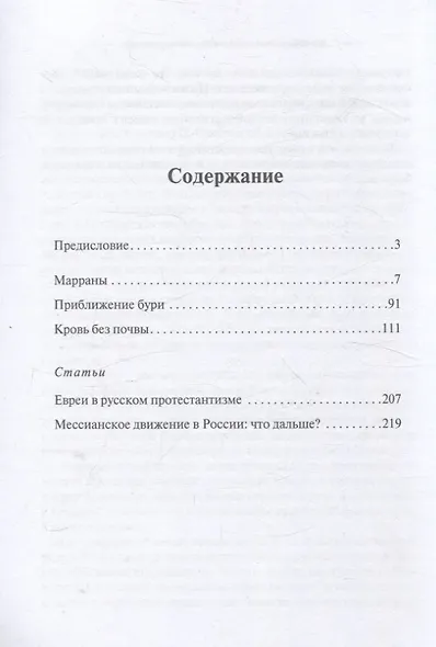 Марраны Историческая проза - фото 3