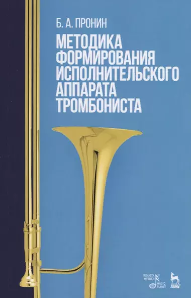 Методика формирования исполнительского аппарата тромбониста. Учебное пособие - фото 1