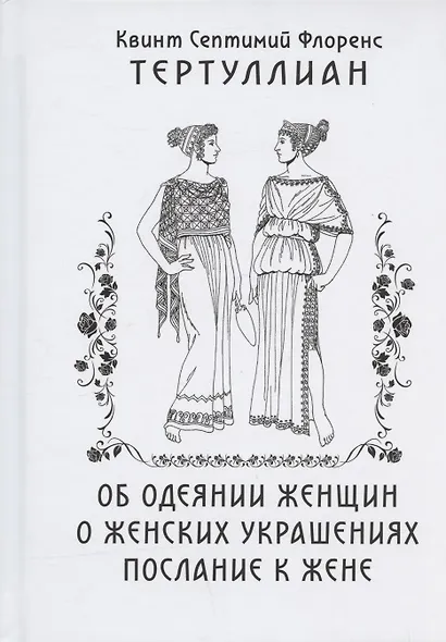Об одеянии женщин О женских украшениях Послание к жене (Тертуллиан) - фото 1