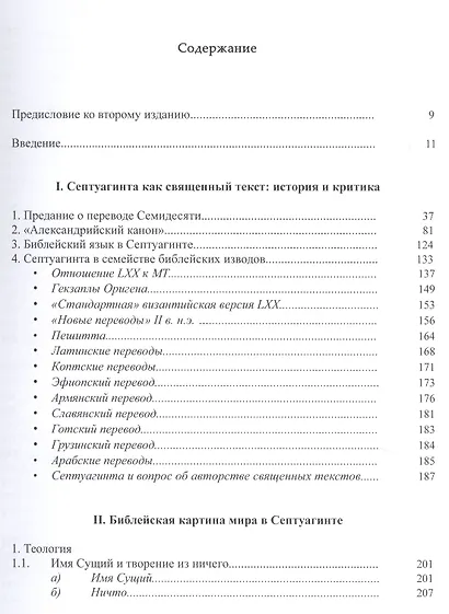 Септуагинта. Древнегреческий текст Ветхого Завета в истории религиозной мысли - фото 2
