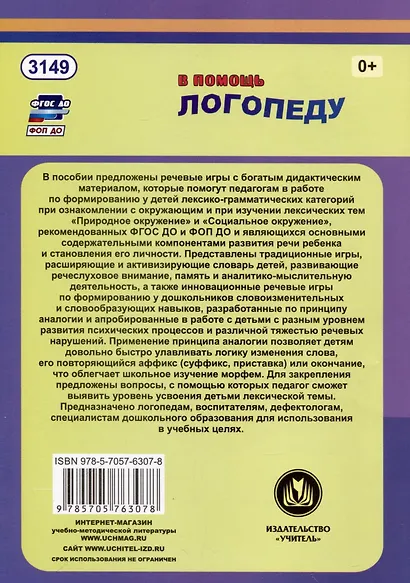 Речевые игры. Активизация словаря. Формирование лексико-грамматических категорий. Развитие речеслухового внимания, памяти, мышления - фото 2