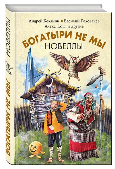 Богатыри не мы. Новеллы - фото 3