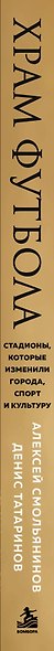 Храм футбола: Стадионы, которые изменили города, спорт и культуру - фото 5